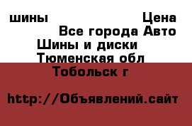 шины Matador Variant › Цена ­ 4 000 - Все города Авто » Шины и диски   . Тюменская обл.,Тобольск г.